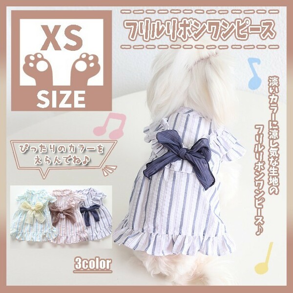 316 N XS リボン ワンピース 犬服 ドッグウェア ペット服 小型犬