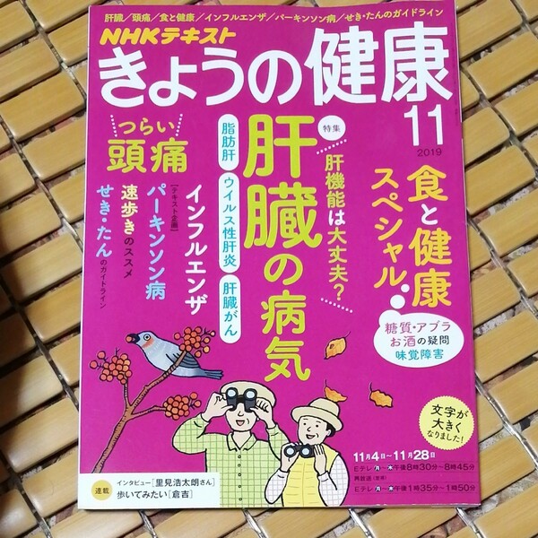 ＮＨＫ　きょうの健康 ２０１９年１１月号 （ＮＨＫ出版）