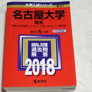 名古屋大学 理系 (２０１８年版) 情報文化 〈自然情報コンピュータ科〉 理医工農学部 大学入試シリーズ８７／教学社編集部 