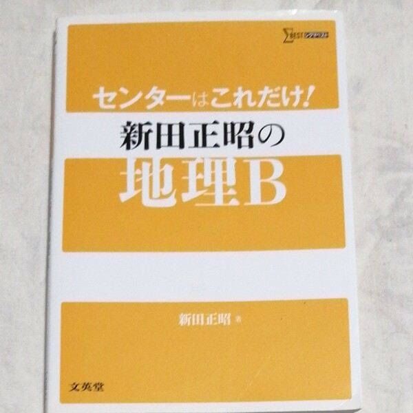 センターはこれだけ新田正昭の地理 B