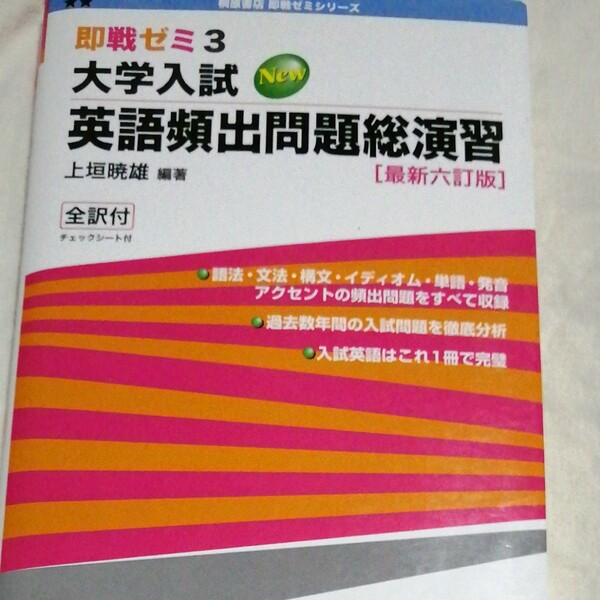 大学入試英語頻出問題総演習 （即戦ゼミ） （最新６訂版） 上垣暁雄／編著