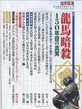 【歴史街道】平成29年 2017.12 ★ 龍馬暗殺 150年目の真実_画像2