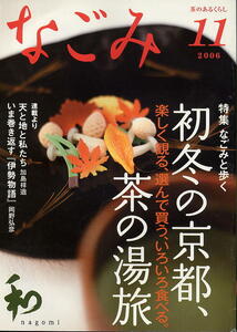 【なごみ】2006.11 ②★ 初冬の京都、茶の湯旅