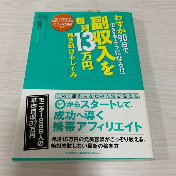 わずが90日でできるようになる！！副収入を毎月13万円稼ぎ続けるしくみ