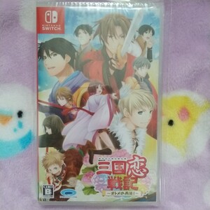 三国恋戦記 ~オトメの兵法!~/プロトタイプ/新品/三国恋戦記/Nintendo Switch/ニンテンドースイッチ/未開封