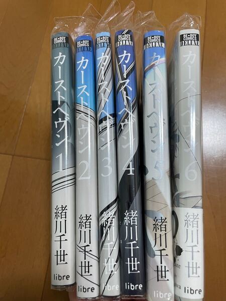 カーストヘヴン 123456巻