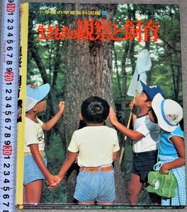 y2380☆　生きものの観察と飼育　小学館の画集百科図鑑30　小学館　1990年