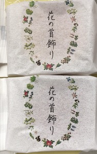 六花亭さん 北海道 新商品★美しすぎる贅沢すぎるお品です。花の首飾り。４個。梅と栗のババです。日本のババ！お取扱注意！お楽しみ下さい