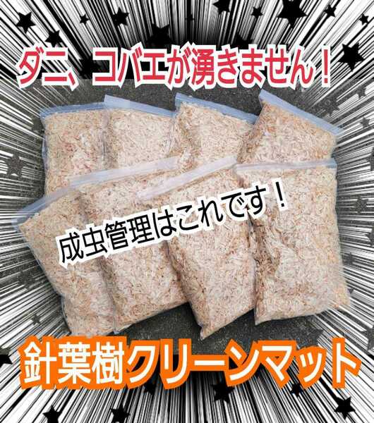 クワガタ、カブトの成虫管理はコレです！爽やかな香りの針葉樹マット【80L】ケース内が明るくなり生体が目立ちます！ダニ・コバエ湧かない