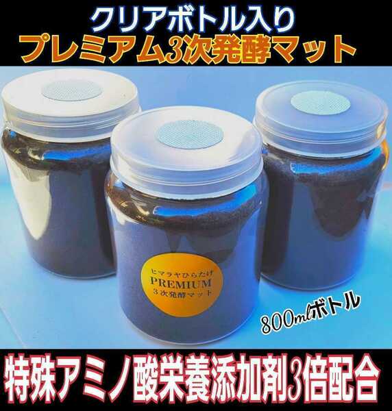 ミヤマに抜群！800mlボトル入り3本セット！進化した！プレミアム発酵クワガタマット☆微粒子3次発酵！栄養添加剤・特殊アミノ酸３倍配合！