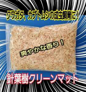 クワガタ、カブトの成虫管理はコレです！爽やかな香りの針葉樹マット☆ケース内が明るくなり生体が目立ちます☆ダニ・コバエ湧きません！