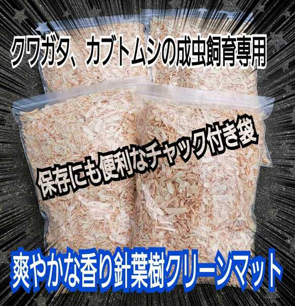 クワガタ、カブトの成虫管理はコレです！爽やかな香りの針葉樹マット「40L」ケース内が明るくなり生体が目立ちます！ダニ・コバエ湧かない