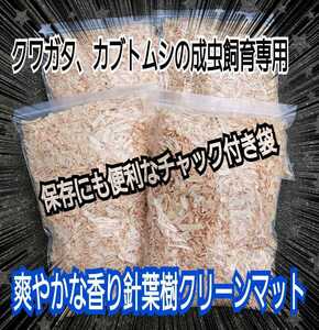 クワガタ、カブトの成虫管理はコレです！爽やかな香りの針葉樹マット「40L」ケース内が明るくなり生体が目立ちます！ダニ・コバエ湧かない