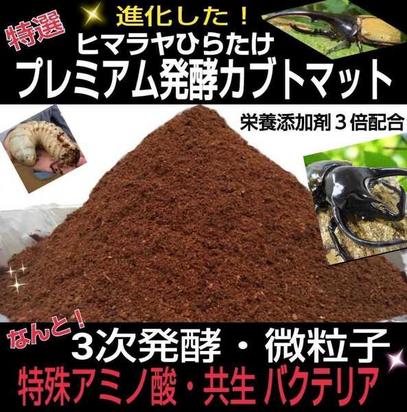 進化した!特選プレミアム3次発酵カブトムシマット【50L】微粒子☆特殊アミノ酸など栄養添加剤を3倍配合した究極のプロ仕様☆産卵にも抜群
