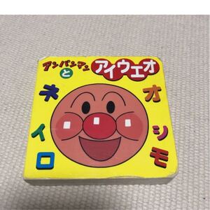 アンパンマンとアイウエオ アンパンマン えほん 絵本 アンパンマン絵本
