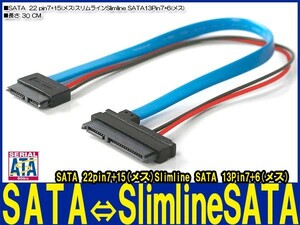 新品良品即決■送料無料 SATA電源セットケーブル(22 pin7+15メス)⇔Slimline SATA電源セットケーブル(13Pin7+6メス)30cm