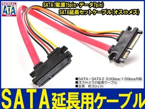 新品良品即決■送料無料　SATA延長セットケーブル(オス⇔メス)データ 7pin+電源15pin 長さ30cm