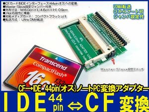 新品良品即決■送料無料 CF⇔ IDE44pinノートPC用2.5HDD 変換アダプタ SSD化