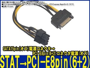 新品良品即決■ PCI Express用電源変換ケーブル SATA電源 15pin【オス】 - PCI Express 8pin(6＋2)【オス】_