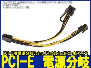 新品良品即決■送料無料 PCI Express■PCI-E 6pin【メス】→ 2x 8pin【オス】(6+2pin)電源分岐ケーブル