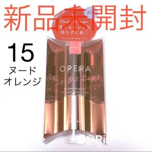 オペラ N15 ティントオイルルージュ リップティント N15ヌードオレンジ(復刻新色) オペラリップティント OPERA