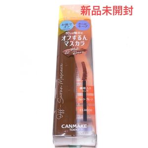 オフするんマスカラ (02 ミルクブラウン)キャンメイク CANMAKE ばいばいマスカラリムーバー! お湯オフ カールキープ