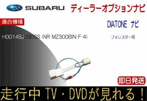 スバル H0014SJ030SS ( NR-MZ300-BIN-F4 ) フォレスター用 テレビキャンセラー ナビ操作可能 走行中TVが見れる テレビ ダイアトーン