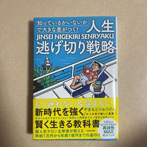 人生逃げ切り戦略