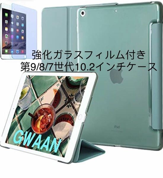 【強化ガラスフィルム付き】iPad 10.2 第９世代(2021) 第８世代 第７世代 スマートカバー ダークグリーン