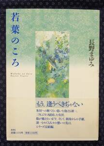 【 若葉のころ 】長野まゆみ/著 署名(サイン)落款有り