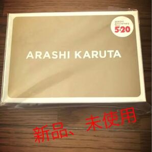 【新品・未開封】ARASHI Anniversary 5×20 KARUTA