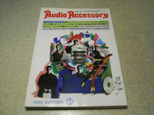 季刊オーディオアクセサリー 1986年 No.41　アンプテスト/ラックスLX-360/L-560/MQ-360/山水AU-D907XD/AU-D707XD/NEC A10Ⅲ/ヤマハA-2000a