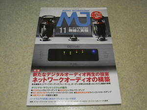 無線と実験　2013年11月号　KT88/AT20/6BQ5各真空管アンプの製作　フォスター電機の歩み　マランツNA-11S1/スペックRSA-888レポート