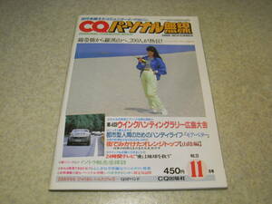 CQパーソナル無線　1985年11月号　内藤はるみの街でみかけたオレンジトップ　パソトラ日記　24時間テレビ愛は地球を救う　固定局訪問　