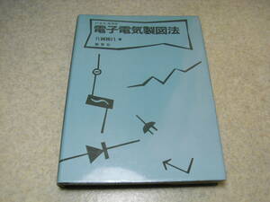 電子電気製図法　片岡徳昌 著　開発社　定価3300円　全386ページ　送料185円～