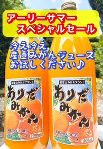 お得値2本セット 温州みかんジュース【和歌山県有田産】のご案内