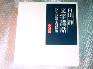 DVD完全収録版 白川静「文字講話」全24回全24枚揃/中国古代学者 漢字講義全集 日本の精神文化/方丈堂出版 定価13.2万/超人気名盤!!未開封多