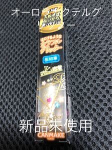 キャンメイク オーロラカクテルグリッター02 モスコミュール ラメライナー アイライナー 下まぶた 涙袋
