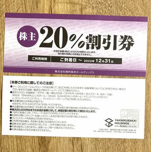 ★送料無料　焼肉坂井ホールディングス（ 旧 ジー・テイスト ) 20%割引券 2枚セット