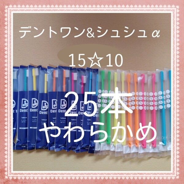 【591】歯科専売　大人歯ブラシ「やわらかめ25本」