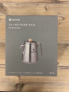 スノーピーク(snow peak) フィールドバリスタ ケトル CS-115 新品 未使用 送料込