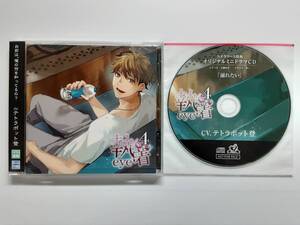 新品未開封 大人女性向けシチュエーションCD 執着eye4 ステラワース特典オリジナルミニドラマCD付き テトラポット登