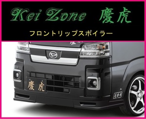 ◆Kei Zone 慶虎 フロントリップスポイラー サンバーグランドキャブ S510J(R3/12～)　
