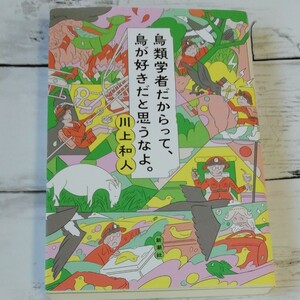 鳥類学者だからって、鳥が好きだと思うなよ。 川上和人／著