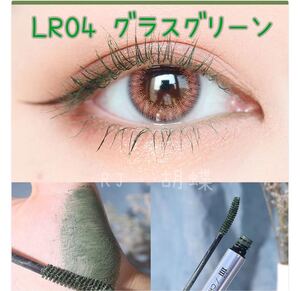 xixi ウォータープルーフ カラーマスカラ LR04 グラスグリーン