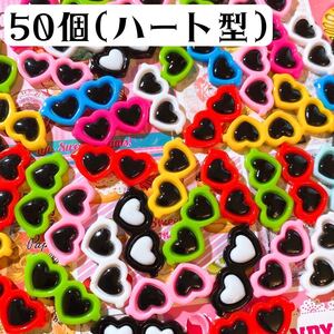 ハート型サングラスデコパーツ 小50個セット カボションまとめ売り