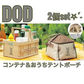 DOD コンテナベージュ&おうちテントポーチ 2個セット