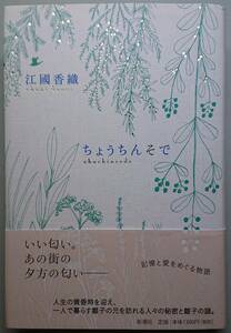 ◆新潮社【ちょうちんそで】江國 香織著◆