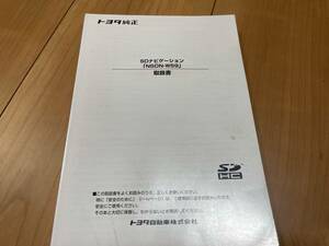 【NSDN-W59】トヨタ純正ナビ取扱説明書 TOYOTA ★全国送料無料★