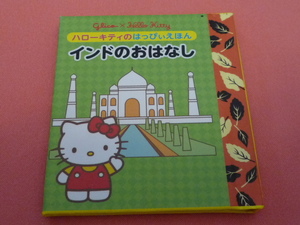 激レア！カワイイ♪2013年 glico×HELLO KITTY ハローキティのはっぴぃえほん(非売品)②インド